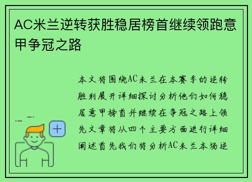AC米兰逆转获胜稳居榜首继续领跑意甲争冠之路