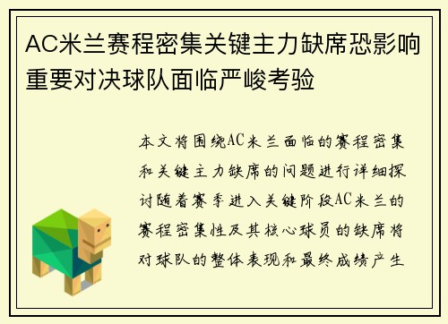 AC米兰赛程密集关键主力缺席恐影响重要对决球队面临严峻考验