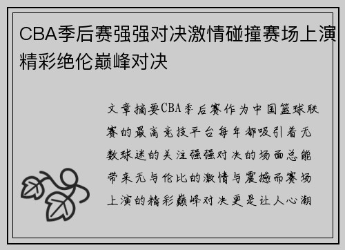 CBA季后赛强强对决激情碰撞赛场上演精彩绝伦巅峰对决