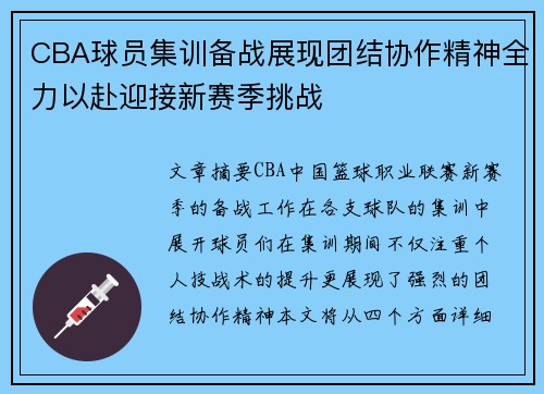 CBA球员集训备战展现团结协作精神全力以赴迎接新赛季挑战