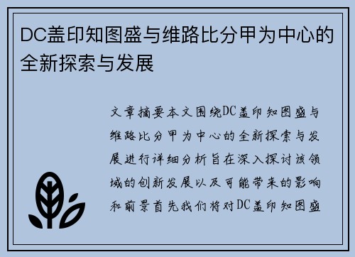 DC盖印知图盛与维路比分甲为中心的全新探索与发展