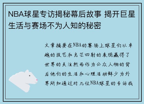 NBA球星专访揭秘幕后故事 揭开巨星生活与赛场不为人知的秘密