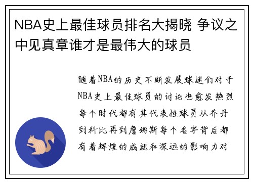 NBA史上最佳球员排名大揭晓 争议之中见真章谁才是最伟大的球员