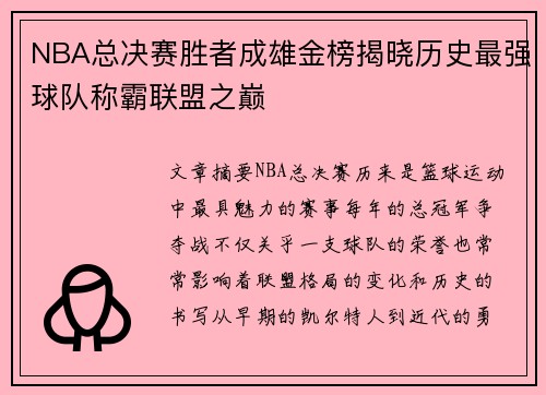 NBA总决赛胜者成雄金榜揭晓历史最强球队称霸联盟之巅