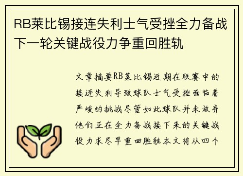 RB莱比锡接连失利士气受挫全力备战下一轮关键战役力争重回胜轨