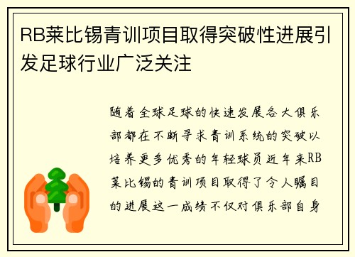 RB莱比锡青训项目取得突破性进展引发足球行业广泛关注