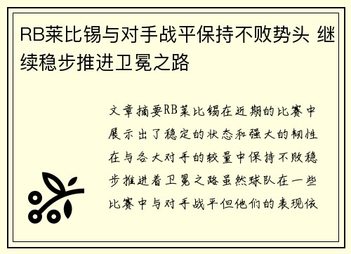 RB莱比锡与对手战平保持不败势头 继续稳步推进卫冕之路