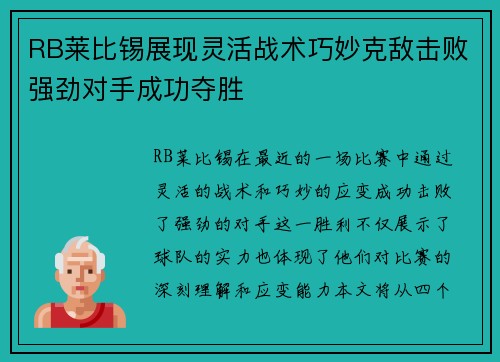 RB莱比锡展现灵活战术巧妙克敌击败强劲对手成功夺胜
