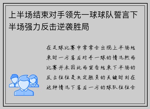 上半场结束对手领先一球球队誓言下半场强力反击逆袭胜局