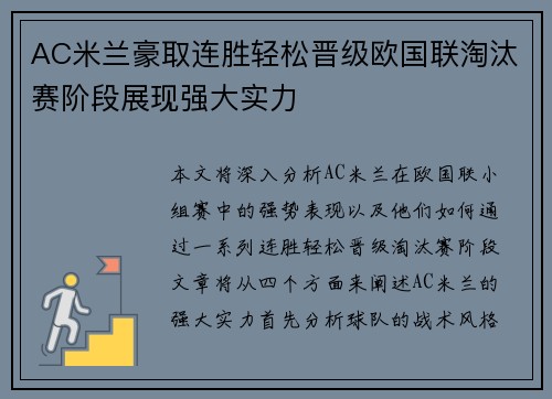 AC米兰豪取连胜轻松晋级欧国联淘汰赛阶段展现强大实力