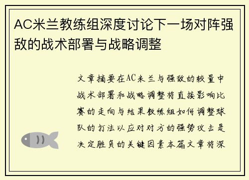 AC米兰教练组深度讨论下一场对阵强敌的战术部署与战略调整
