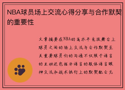 NBA球员场上交流心得分享与合作默契的重要性