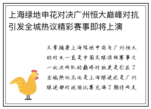 上海绿地申花对决广州恒大巅峰对抗引发全城热议精彩赛事即将上演