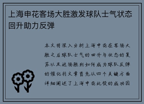上海申花客场大胜激发球队士气状态回升助力反弹