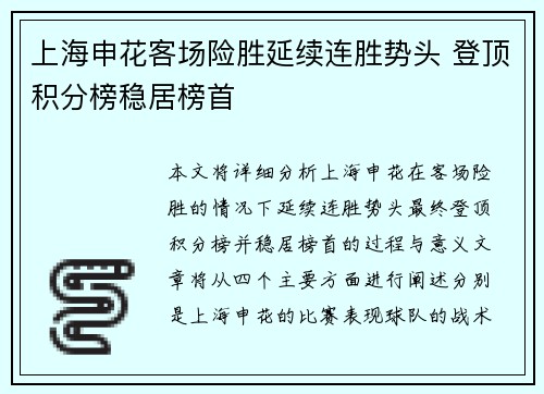 上海申花客场险胜延续连胜势头 登顶积分榜稳居榜首