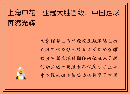 上海申花：亚冠大胜晋级，中国足球再添光辉
