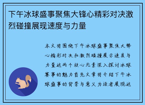 下午冰球盛事聚焦大锋心精彩对决激烈碰撞展现速度与力量