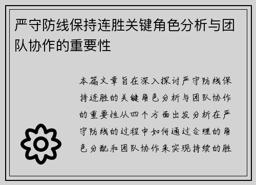 严守防线保持连胜关键角色分析与团队协作的重要性