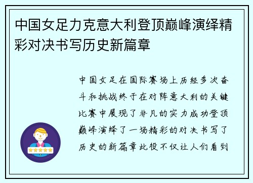 中国女足力克意大利登顶巅峰演绎精彩对决书写历史新篇章