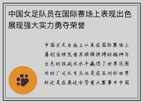 中国女足队员在国际赛场上表现出色展现强大实力勇夺荣誉
