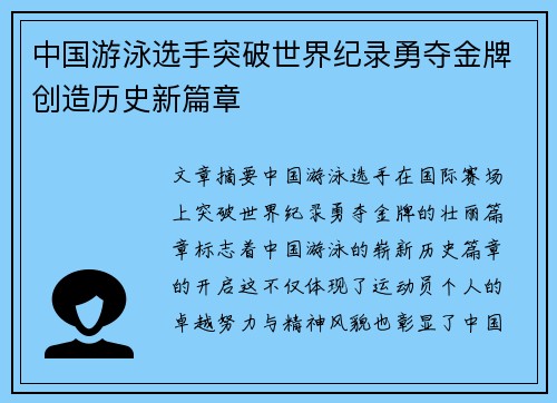 中国游泳选手突破世界纪录勇夺金牌创造历史新篇章
