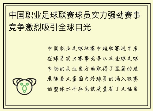 中国职业足球联赛球员实力强劲赛事竞争激烈吸引全球目光