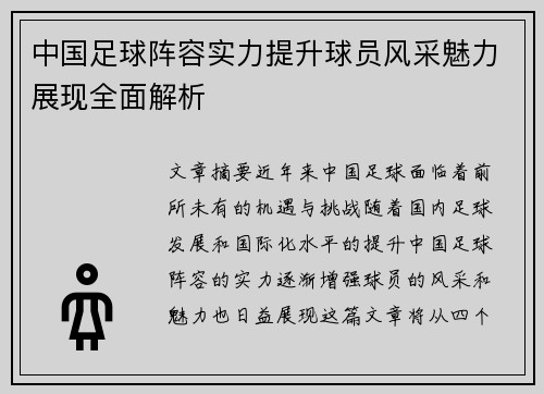 中国足球阵容实力提升球员风采魅力展现全面解析