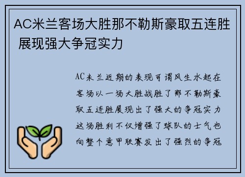 AC米兰客场大胜那不勒斯豪取五连胜 展现强大争冠实力