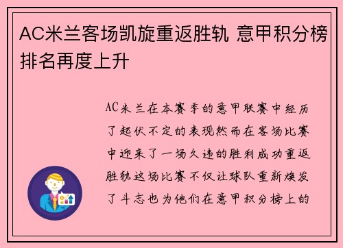 AC米兰客场凯旋重返胜轨 意甲积分榜排名再度上升