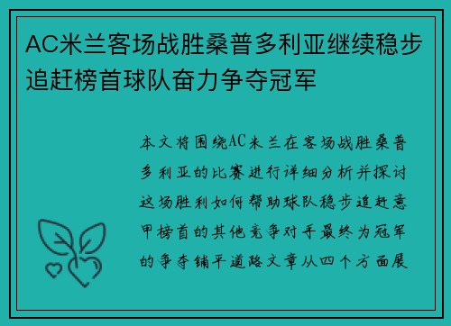 AC米兰客场战胜桑普多利亚继续稳步追赶榜首球队奋力争夺冠军