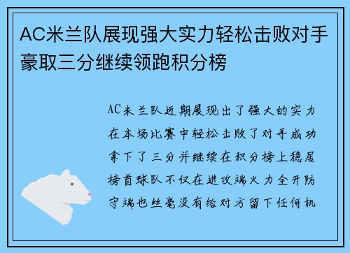 AC米兰队展现强大实力轻松击败对手豪取三分继续领跑积分榜