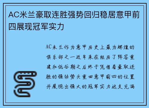 AC米兰豪取连胜强势回归稳居意甲前四展现冠军实力