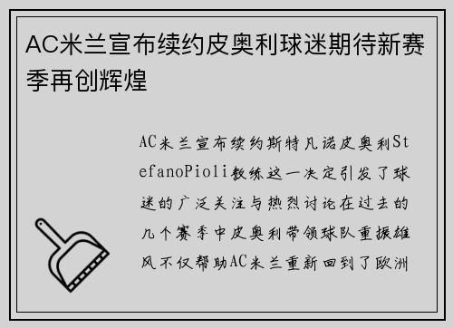 AC米兰宣布续约皮奥利球迷期待新赛季再创辉煌