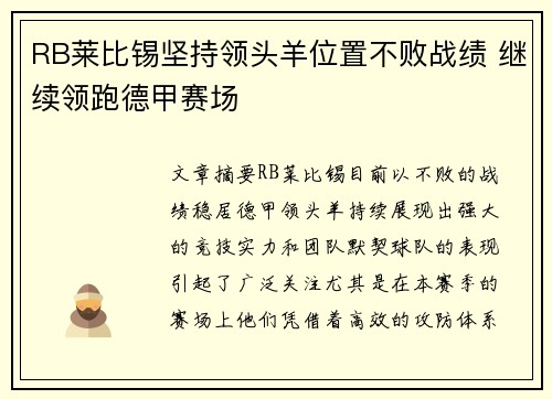 RB莱比锡坚持领头羊位置不败战绩 继续领跑德甲赛场