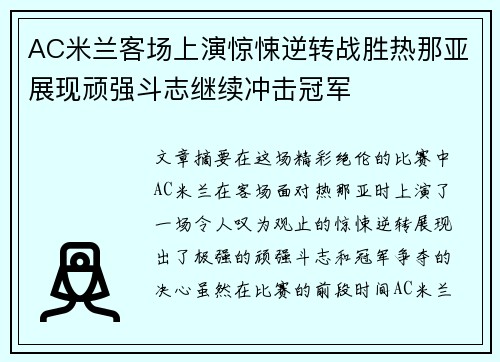 AC米兰客场上演惊悚逆转战胜热那亚展现顽强斗志继续冲击冠军