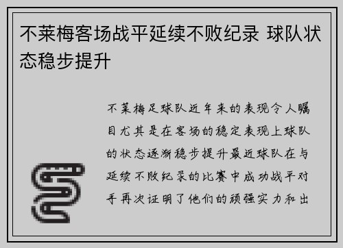 不莱梅客场战平延续不败纪录 球队状态稳步提升
