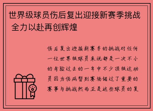 世界级球员伤后复出迎接新赛季挑战 全力以赴再创辉煌