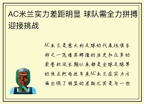 AC米兰实力差距明显 球队需全力拼搏迎接挑战