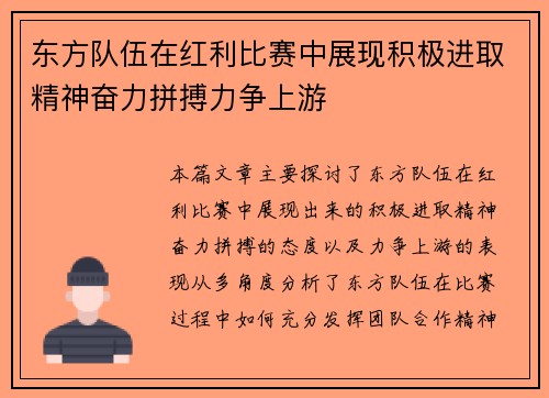 东方队伍在红利比赛中展现积极进取精神奋力拼搏力争上游