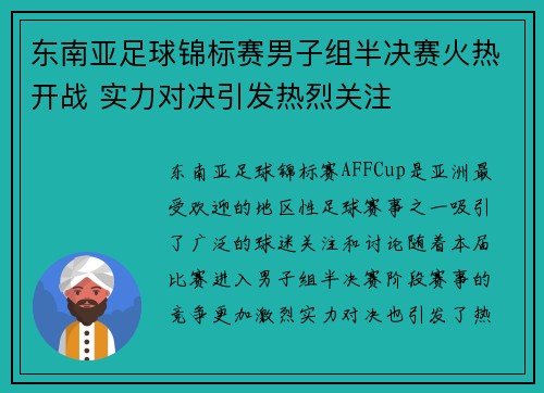 东南亚足球锦标赛男子组半决赛火热开战 实力对决引发热烈关注