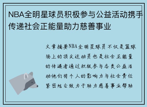 NBA全明星球员积极参与公益活动携手传递社会正能量助力慈善事业