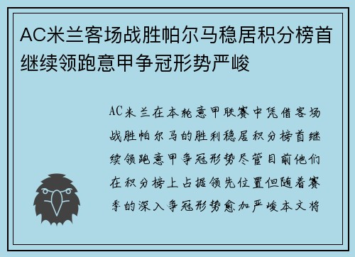 AC米兰客场战胜帕尔马稳居积分榜首继续领跑意甲争冠形势严峻