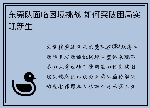 东莞队面临困境挑战 如何突破困局实现新生