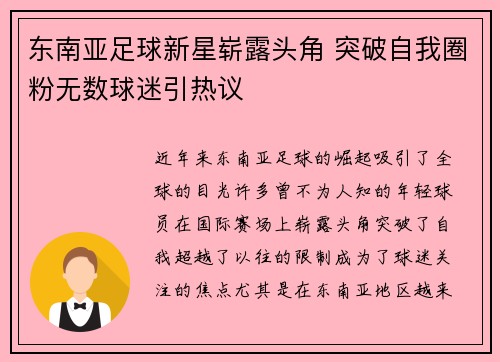 东南亚足球新星崭露头角 突破自我圈粉无数球迷引热议