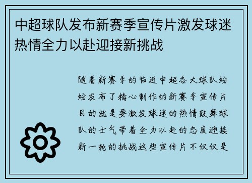 中超球队发布新赛季宣传片激发球迷热情全力以赴迎接新挑战