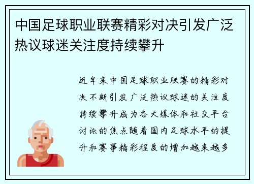中国足球职业联赛精彩对决引发广泛热议球迷关注度持续攀升
