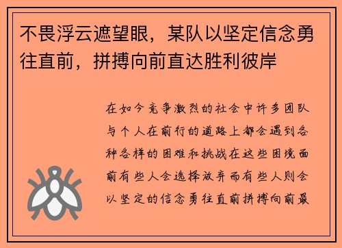 不畏浮云遮望眼，某队以坚定信念勇往直前，拼搏向前直达胜利彼岸