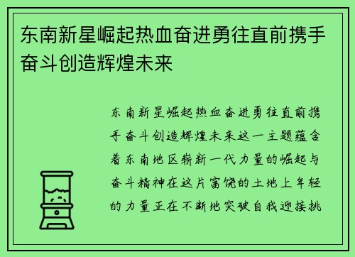 东南新星崛起热血奋进勇往直前携手奋斗创造辉煌未来