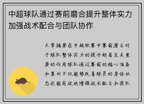 中超球队通过赛前磨合提升整体实力加强战术配合与团队协作