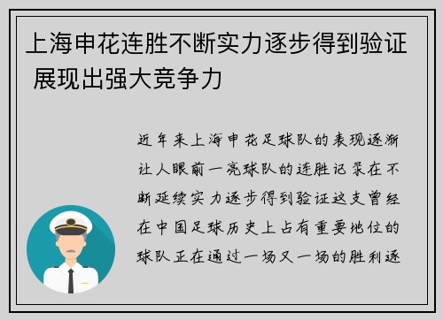 上海申花连胜不断实力逐步得到验证 展现出强大竞争力